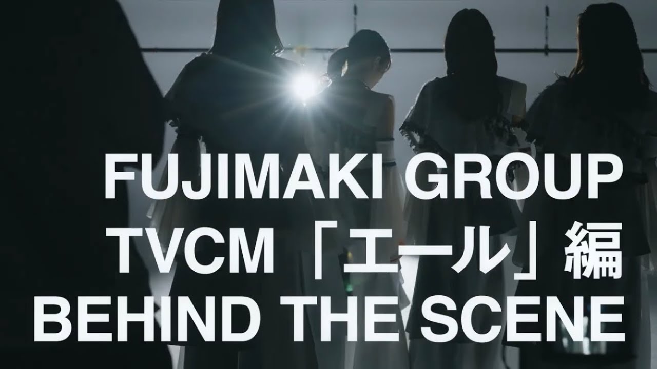 【メイキング】CM“エール篇” FUJIMAKI GROUP -The MAKING-